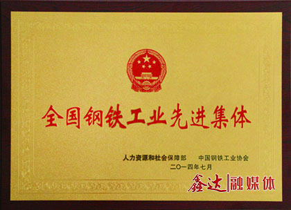 <p>In July, Hebei Xinda iron and Steel Co., Ltd. won the honorary title of