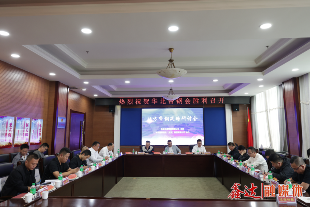 The Northern Strip Steel Strategic Seminar and Information Exchange Conference - Changbai Mountain Station was successfully held